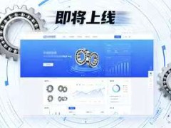轴承行业新生态！优轴达官网即将盛大上线，开启行业数字化