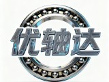 优轴达